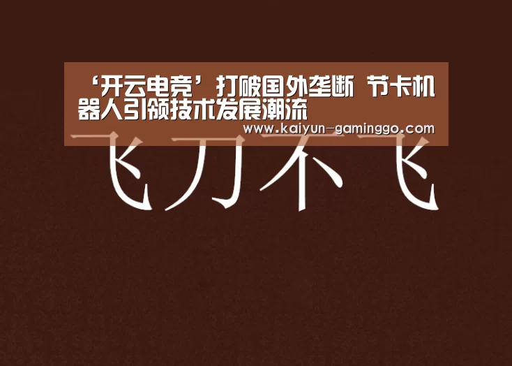 ‘开云电竞’打破国外垄断 节卡机器人引领技术发展潮流(图2) 开云官网