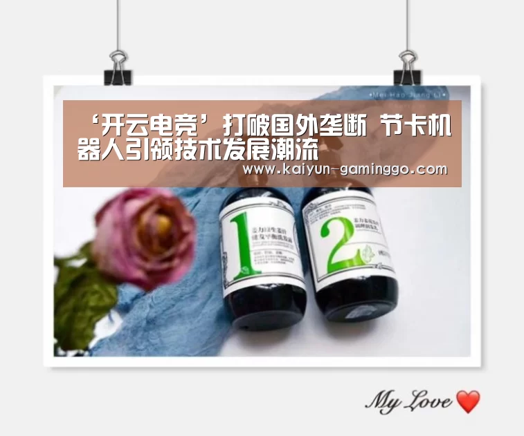 ‘开云电竞’打破国外垄断 节卡机器人引领技术发展潮流(图3) 开云入口