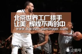 北京世界工厂拱手让美 辉煌不再的中国制造无救?:开云官网(图4) 开云官网
