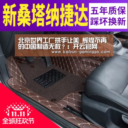 北京世界工厂拱手让美 辉煌不再的中国制造无救?:开云官网(图2) 开云官网