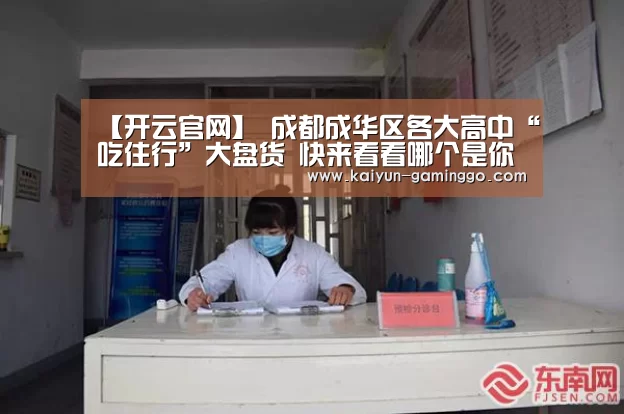 【开云官网】
成都成华区各大高中“吃住行”大盘货 快来看看哪个是你的菜(图2) 开云平台