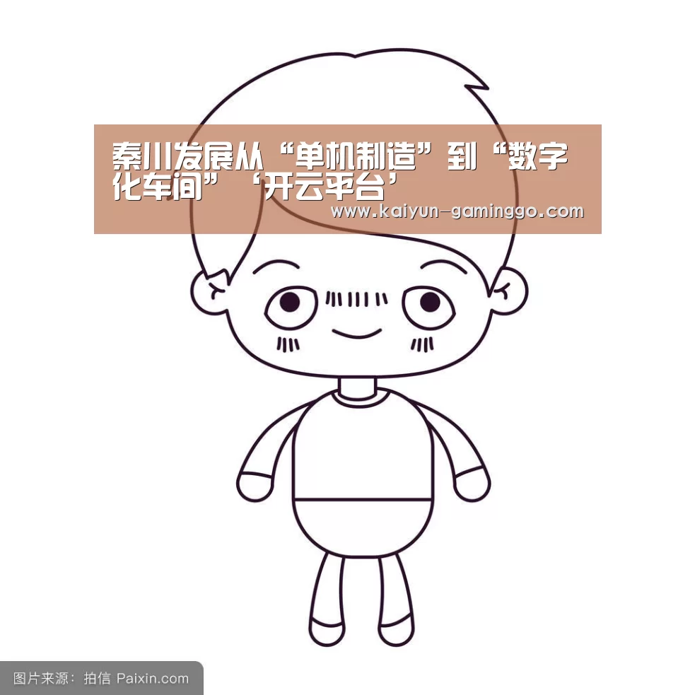 秦川发展从“单机制造”到“数字化车间”‘开云平台’(图1) 开云官网