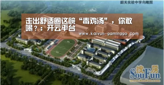 走出舒适圈这碗“毒鸡汤”,你敢喝?:开云平台(图4) 开云官网