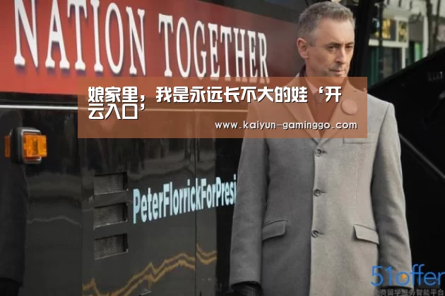 娘家里,我是永远长不大的娃‘开云入口’(图1) 开云平台