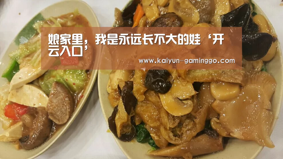 娘家里,我是永远长不大的娃‘开云入口’(图2) 开云平台