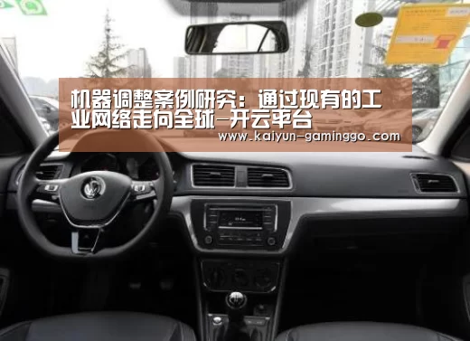 机器调整案例研究:通过现有的工业网络走向全球-开云平台(图2) 开云平台