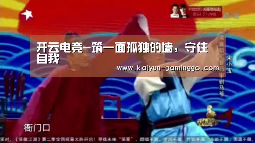 开云电竞-筑一面孤独的墙,守住自我(图1) 开云电竞