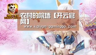 农村的院墙【开云官网】(图1) 开云官网