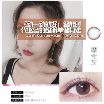 《动一动就好:智能时代必备的超简单健身法》的读后感大全:开云官网(图1) 开云入口