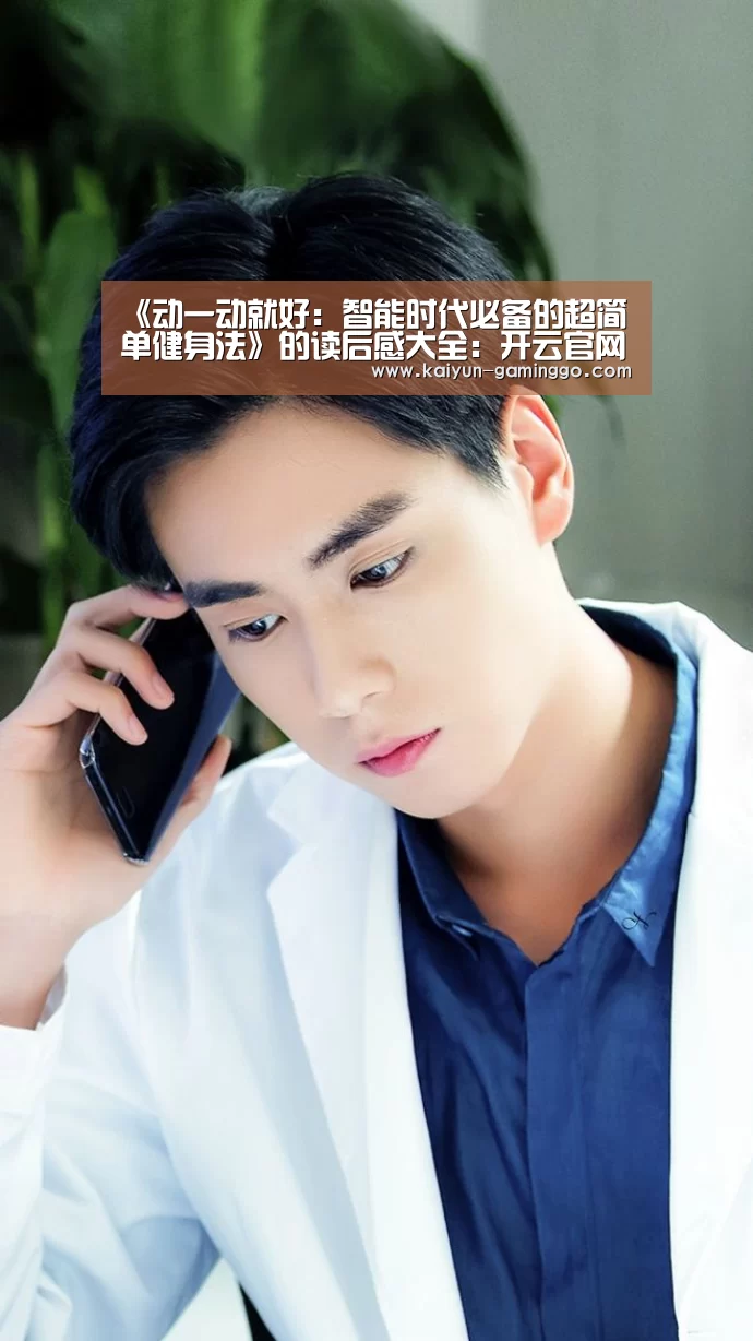 《动一动就好:智能时代必备的超简单健身法》的读后感大全:开云官网(图4) 开云平台