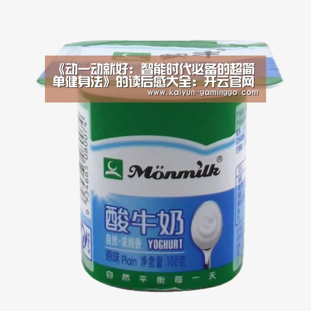 《动一动就好:智能时代必备的超简单健身法》的读后感大全:开云官网(图3) 开云电竞