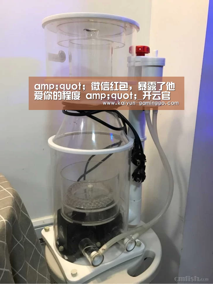 amp;quot; 微信红包,暴露了他爱你的程度 amp;quot;_开云官网(图2) 开云官网