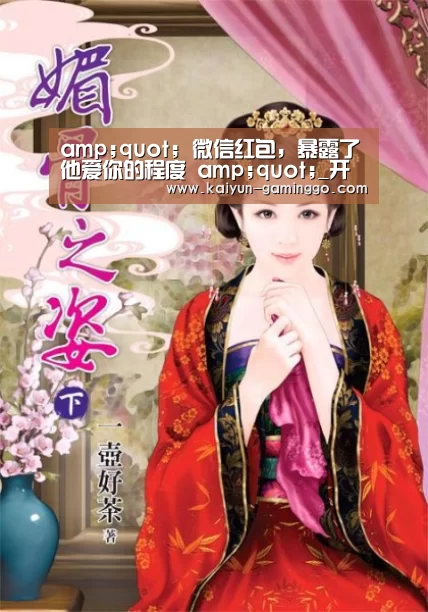 amp;quot; 微信红包,暴露了他爱你的程度 amp;quot;_开云官网(图3) 开云电竞
