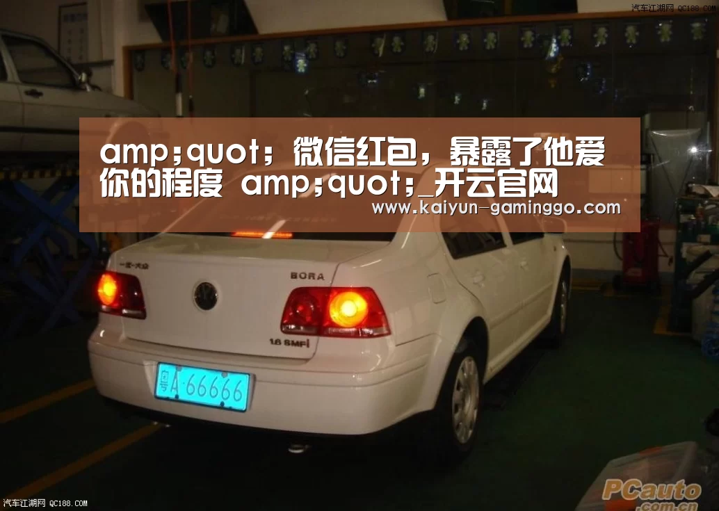 amp;quot; 微信红包,暴露了他爱你的程度 amp;quot;_开云官网(图4) 开云官网