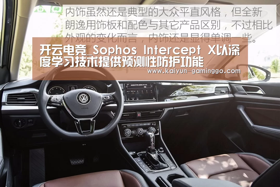 开云电竞_Sophos Intercept X以深度学习技术提供预测性防护功能(图2) 开云电竞