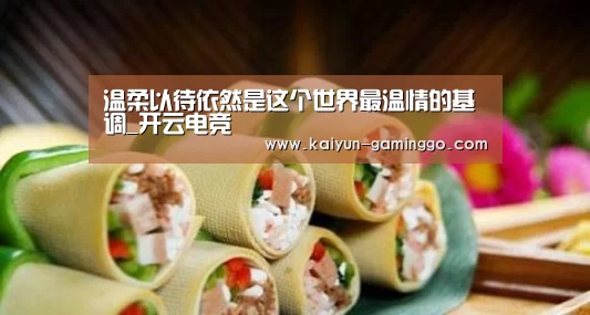 温柔以待依然是这个世界最温情的基调_开云电竞(图2) 开云平台