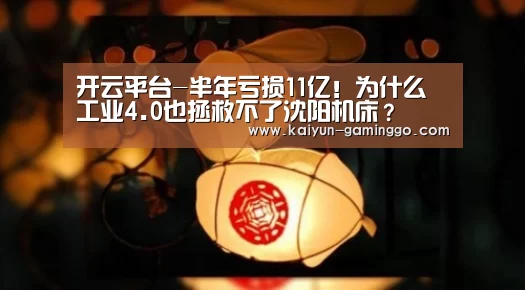 开云平台-半年亏损11亿!为什么工业4.0也拯救不了沈阳机床?(图2) 开云电竞