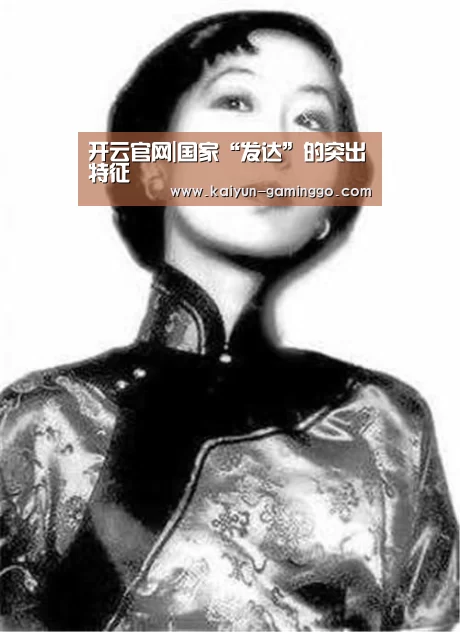 开云官网|国家“发达”的突出特征(图3) 开云入口