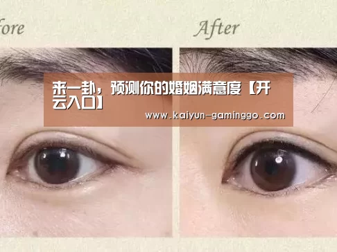 来一卦,预测你的婚姻满意度【开云入口】(图3) 开云官网