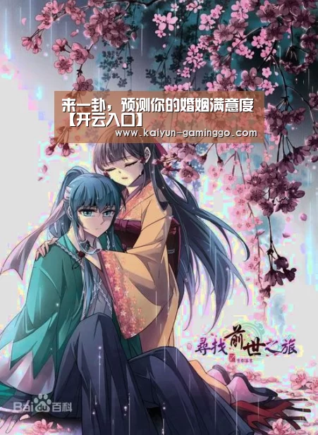 来一卦,预测你的婚姻满意度【开云入口】(图1) 开云入口