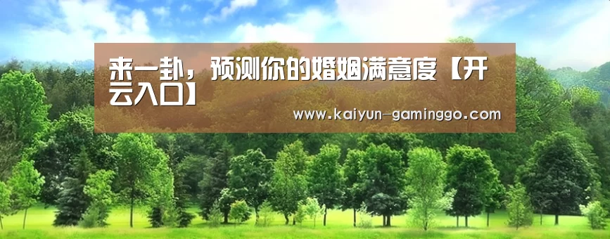 来一卦,预测你的婚姻满意度【开云入口】(图2) 开云电竞