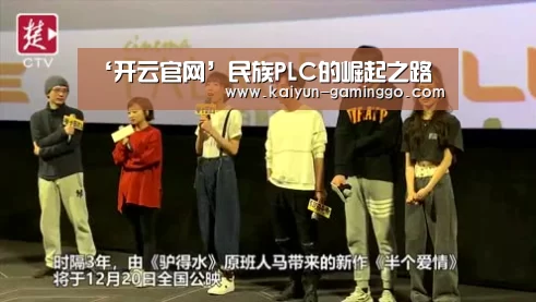 ‘开云官网’民族PLC的崛起之路(图1) 开云入口