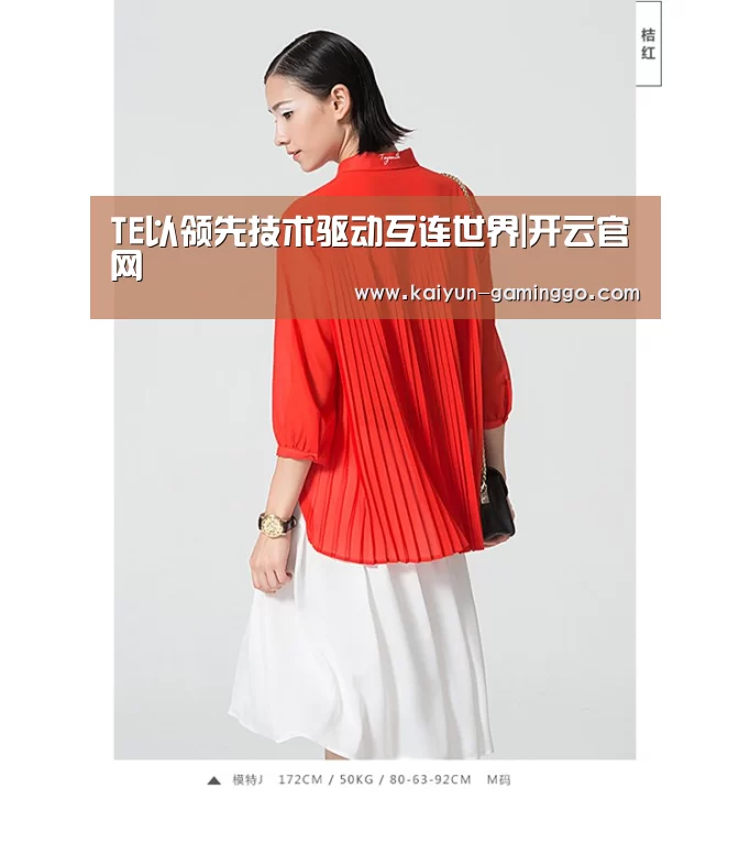 TE以领先技术驱动互连世界|开云官网(图1) 开云官网
