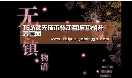 TE以领先技术驱动互连世界|开云官网(图3) 开云电竞