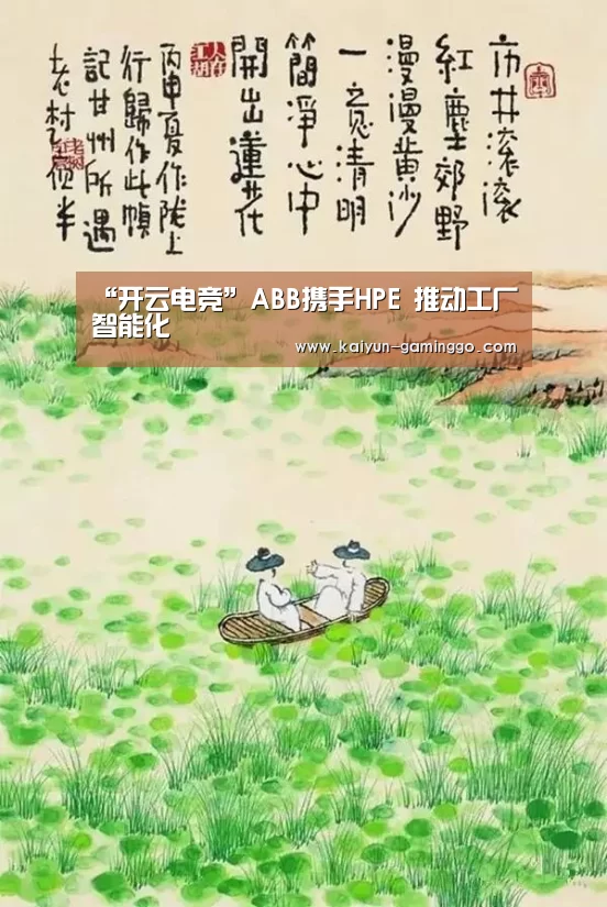“开云电竞”ABB携手HPE 推动工厂智能化(图1) 开云平台