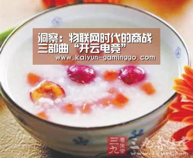 洞察:物联网时代的商战三部曲“开云电竞”(图2) 开云官网