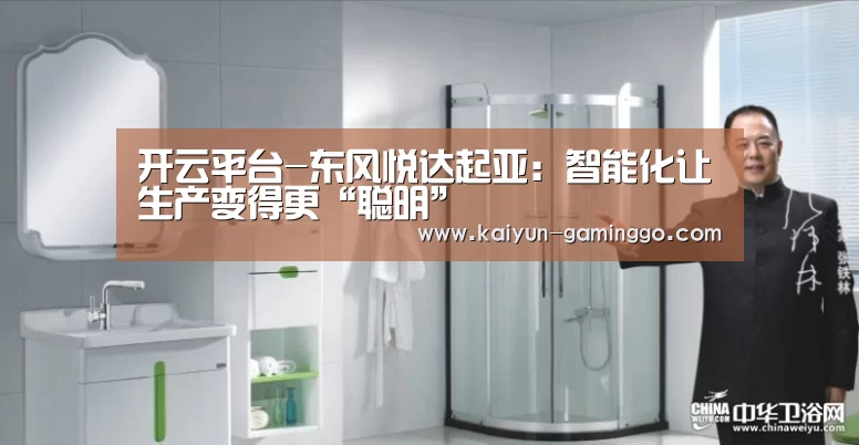 开云平台-东风悦达起亚:智能化让生产变得更“聪明”(图1) 开云入口