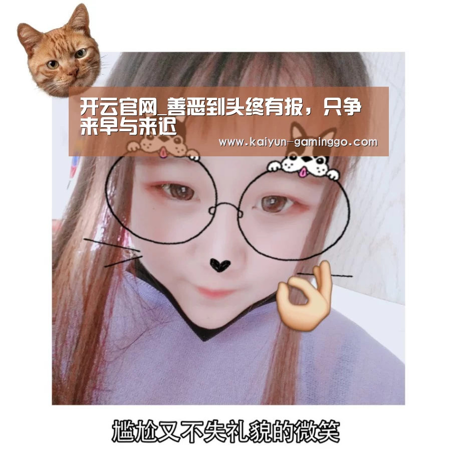 开云官网_善恶到头终有报,只争来早与来迟(图2) 开云入口