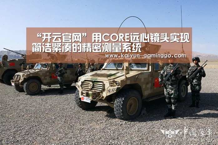 “开云官网”用CORE远心镜头实现简洁紧凑的精密测量系统(图3) 开云入口