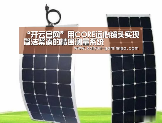“开云官网”用CORE远心镜头实现简洁紧凑的精密测量系统(图4) 开云入口