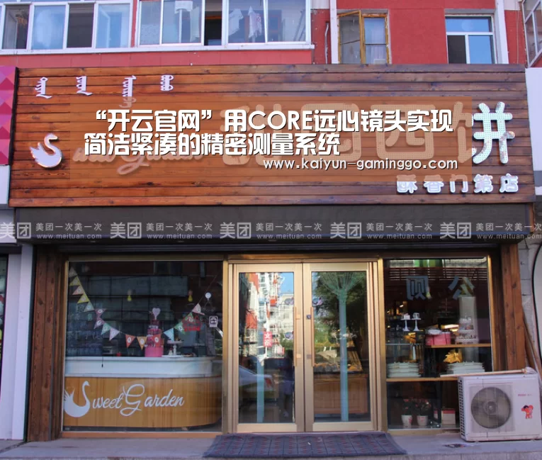 “开云官网”用CORE远心镜头实现简洁紧凑的精密测量系统(图2) 开云入口