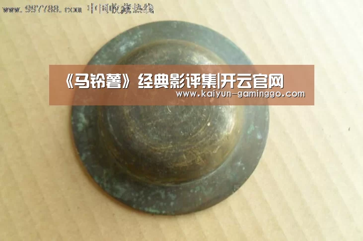 《马铃薯》经典影评集|开云官网(图1) 开云平台